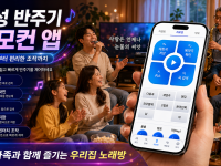 새롭게 제작된 은성 반주기 리모컨 앱｜음성 곡 검색부터 간편 조작까지