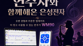 반주기는 은성반주기 WM90｜색소폰 실연곡 1,200곡 선물과 편리한 연주 기능, 대대적인 업데이트
