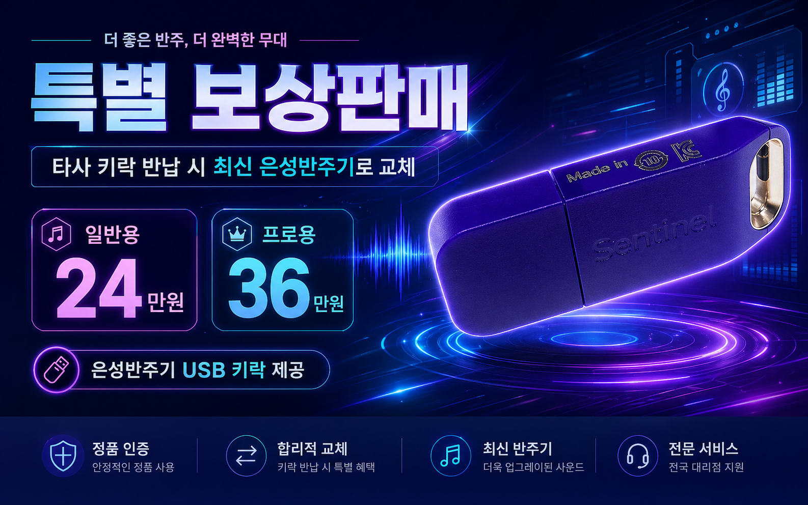 은성 반주기 특별 보상판매 안내